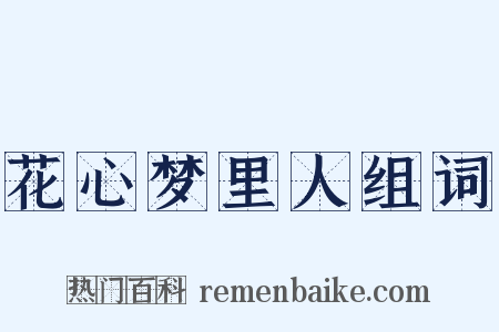 花心梦里人组词是什么意思的图片